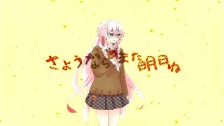 - おチビさん - さよなら、また明日ね【IA】