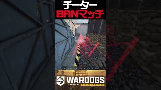 WARDOGSアジアサーバーチーターBANされる瞬間 -WARDOGS実況 -【ソバルト】