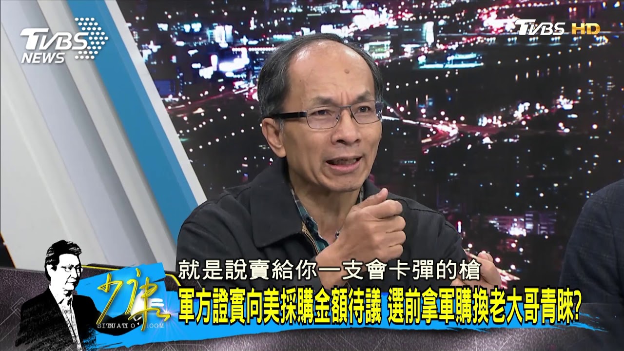 軍購搞不清定位　他問：小弟幫大哥打殺還得自買槍？