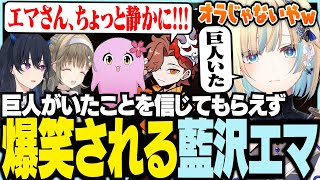 巨人がいたことを信じてもらえず爆笑される藍沢エマ【ぶいすぽっ！/ 藍沢エマ/一ノ瀬うるは/英リサ/ありさか/SqLa/VALORANT】