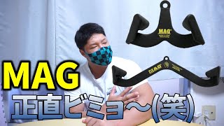 皆さんMAGって効きますか？【マキシマムアドバンテージグリップ】