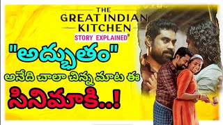 The Great Indian Kitchen - movie explained in telugu | Full movie | Review | jalsapedia