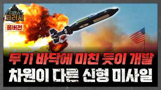 토마호크 대체품 드디어 찾았다, 가성비에 목숨 건 신형 미사일ㅣ디펜스 크러시
