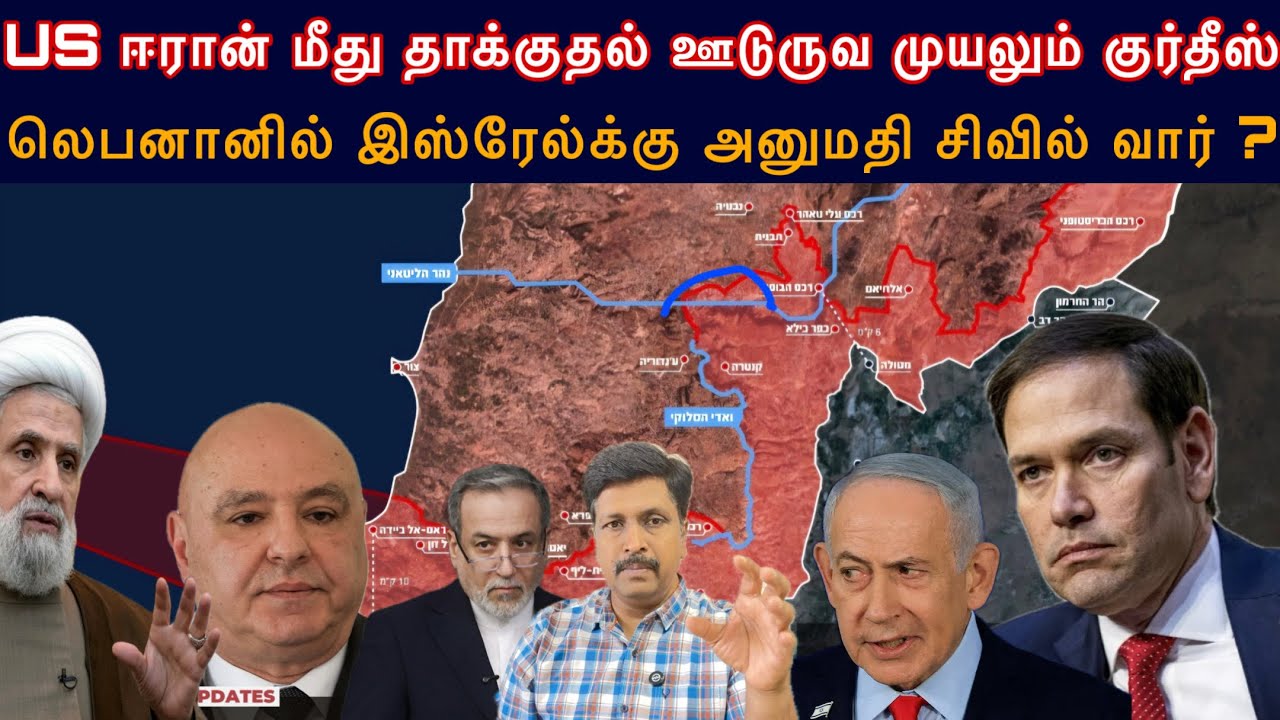 US Iran மீது தாக்குதல் ஊடுருவ முயலும் Kurthis I Lebanon Israel Agreement Civil war I Rav