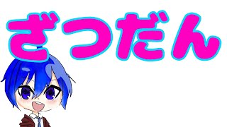 【初見さん大歓迎】雑談します！企画とか考えたい