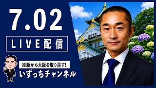 参政党神谷代表、定数削減強行なら維新と全面対決なるか⁉️【続編】副首都を目指す前に…大阪のインフラは本当に大丈夫なのか？