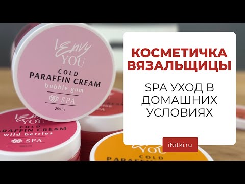 КОСМЕТИЧКА ВЯЗАЛЬЩИЦЫ - SPA уход в домашних условиях, парафин Envy