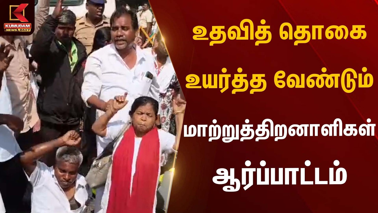 உதவித் தொகை உயர்த்த வேண்டும் – மாற்றுத்திறனாளிகள் ஆர்ப்பாட்டம் | Protest | Kumudam News