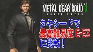 【メタルギアソリッド3】タキシード縛りで最高難易度E-EXチャレンジ