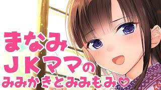 【ASMR耳かき】まなみJKママの耳かきと耳もみマッサージ♪