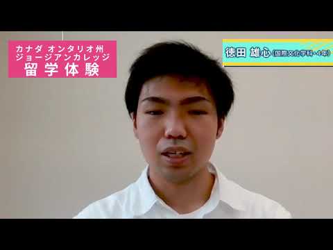 カナダ　ジョージアンカレッジ留学体験
