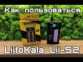 Liitokala Lii-S2 - видео