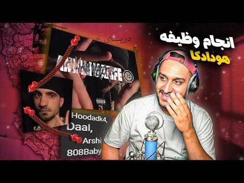 Hoodadk4 - Anjam Vazife | هودادکا - انجام وظیفه (ری اکشن)