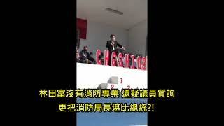 Re: [問卦] 笑死消防局長不會打火？