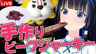 【定期生】ビーフジャーキー手作りできたらだいぶ安上がりじゃない？ #葵の生放送