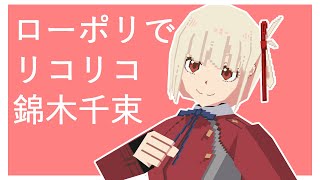 [リコリコ] ローポリで錦木千束