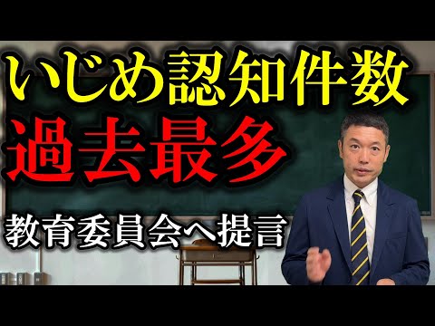 本当に大丈夫？本市のいじめ重大事態調査。