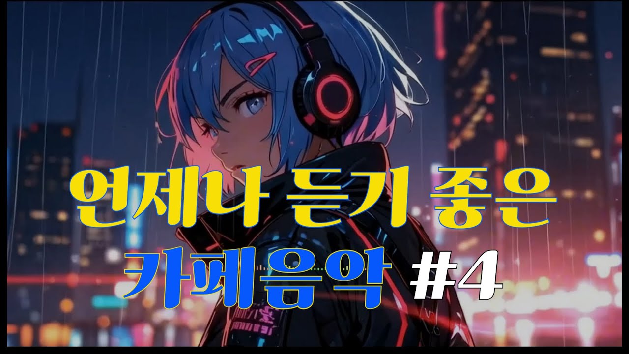 [PlayList] Lofi Jazz Beats | 집중 & 힐링을 위한 감성 재즈 플레이리스트