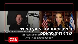 ריאיון מיוחד עם המפיק והיועץ האישי של מלניה טראמפ | החדשות (חדשות ערוץ 14) - התמונה מוצגת ישירות מתוך אתר האינטרנט יוטיוב. זכויות היוצרים בתמונה שייכות ליוצרה. קישור קרדיט למקור התוכן נמצא בתוך דף הסרטון