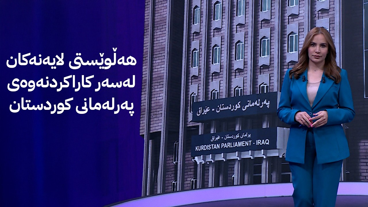 ڤیدیۆ | هەڵوێستی لایەنەکان لەسەر کاراکردنەوەی پەرلەمانی کوردستان