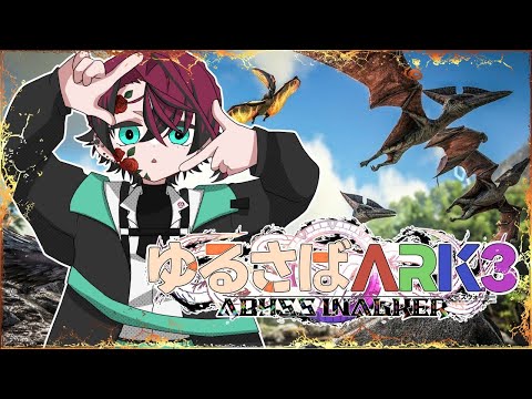 【#ゆるさばARK3】アプデに5日かかりました。雑談がてら少しだけ【#お絵描きVtuber/ #朱殷近衛】