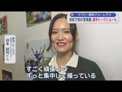 YouTube Video 競り合う姿やトライを決める瞬間…ラグビー・静岡ブルーレヴズ写真展　撮影者「迫力あるシーンを撮り逃さない」　浜松市