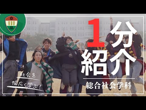 【学科紹介】総合社会学科