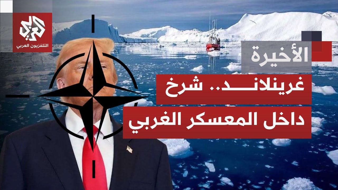 الخلاف الأميركي- الأوروبي حول غرينلاند يتحول من نقاش استراتيجي إلى أزمة سياس