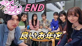 最終回 運命を変える告白 #6 「ネタバレあり」ラブ・スタートアゲイン