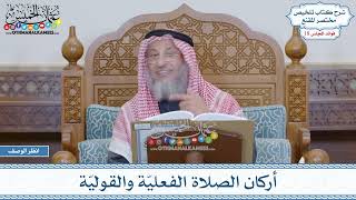 902 - أركان الصلاة الفعليّة والقوليّة - عثمان الخميس