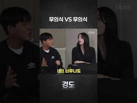 [POLICE X DUBS] 가위바위보가 마피아의 행동 지령? | 경도 2화