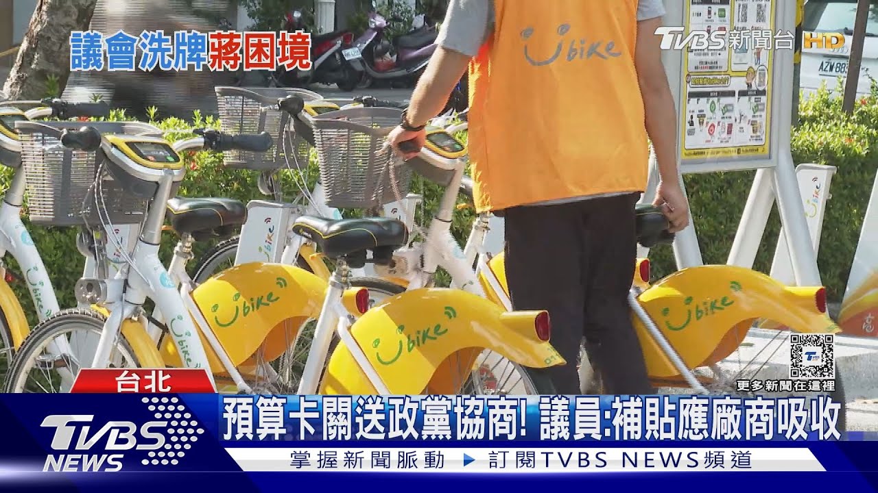 YouBike前30分鐘免費「卡關」　蔣：適度調整