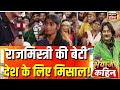 Bihar Election राजमिस्त्री की बेटी बनी देश के ल�