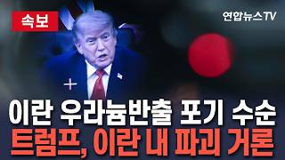 [????속보] 트럼프, 이란 고농축 우라늄 반출계획 포기 수순…"이란 또는 미국서 희석·파괴" 발언 후퇴 / 연합뉴스TV(YonhapnewsTV)