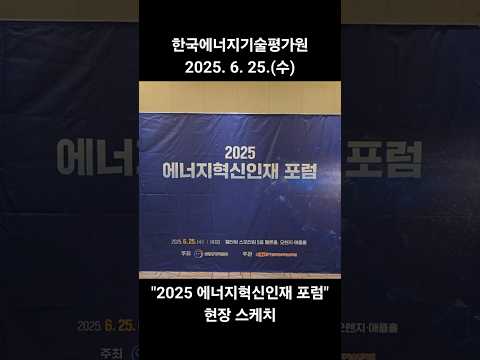 [KETEP 현장스케치] 2025 에너지혁신인재 포럼