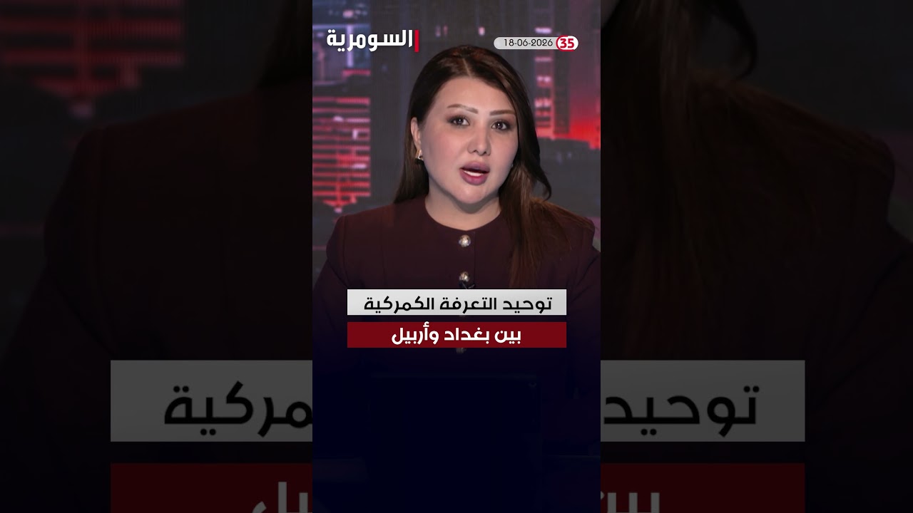 فيديو | العراق في دقيقة 18-06-2026 #shorts