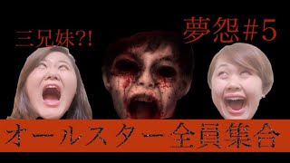 〖きみおし〗夢怨#5 ~しんま絶叫 貴方はタえらレル?~
