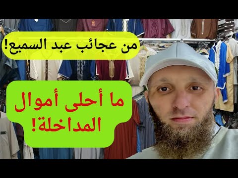 من عجائب يوسف عبد السميع: ما أحلى أموال المداخلة!
