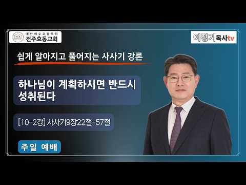 하나님이 계획하시면 반드시 성취된다[10-2강] 사사기9장22절-57절, 주일오후예배, 26년 10월 18일