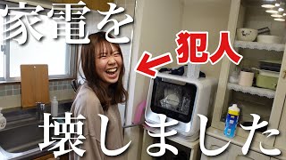 彼女が食洗機を壊しました。