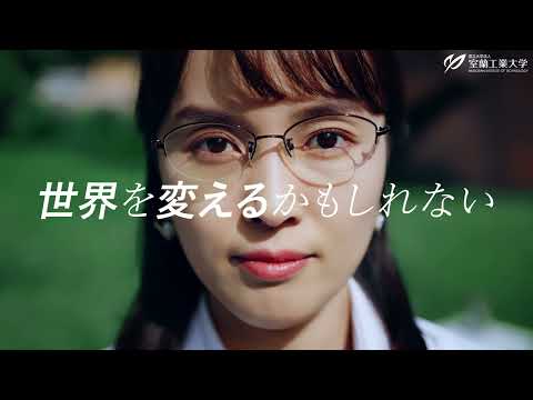 【室蘭工業大学PR動画】あなたの好奇心が世界を変えるかもしれない