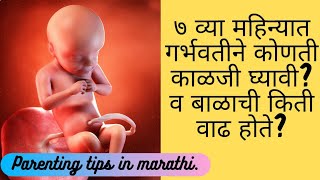 गर्भावस्तेच्या ७ व्या महिन्यात बाळाची होणारी वाढ व घ्यावयाची काळजी | 7 month pregnancy |