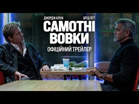 Трейлер Самотні вовки