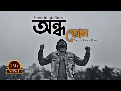Ondho Deyal | অন্ধ দেয়াল | Sonar Bangla Circus | Slowed & Reverb | Taimur Tamim