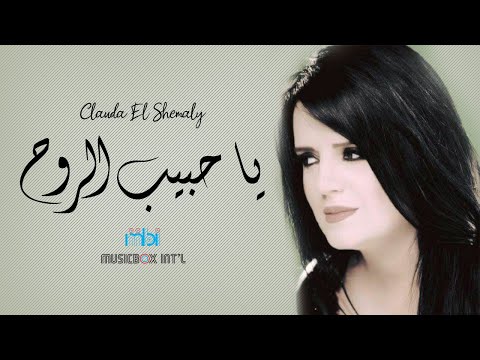 Clauda chemaly ya habib al rooh كلودا الشمالي يا حبيب الروح فيديو كليب