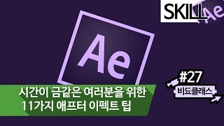 애프터이펙트 기초 강좌 - 시간이 금같은 여러분을 위한 11가지 팁 #27
