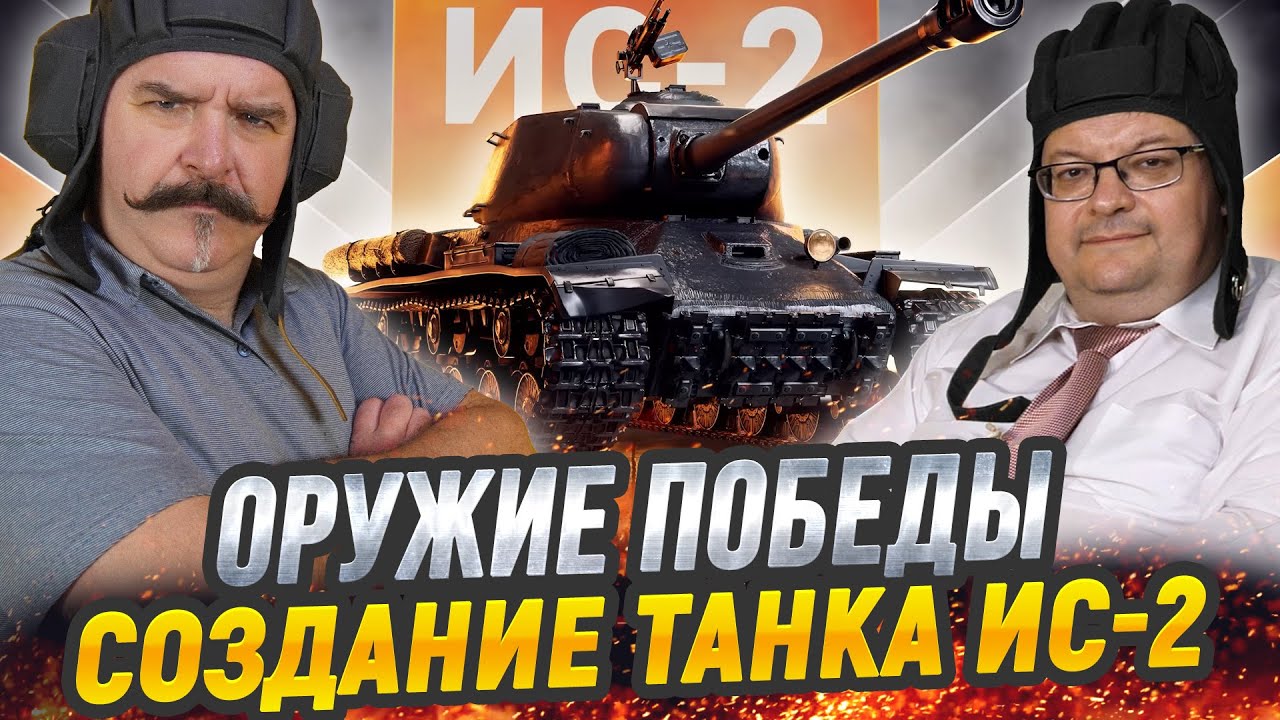 Жуков и Исаев: ИС-2 - стальной кулак Красной армии