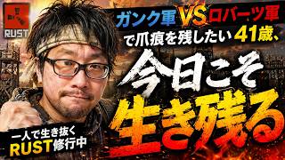 【RUST】ロバーツVSガンクで爪痕を残したい41歳、今日こそ生き残る