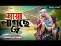 মায়া লাগছে রে Maya Lagse Re Baul Earul Rashidul Noor New Bangla Official So