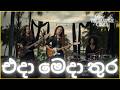 එදා මෙදාතුර කඳුළට Eda Medathura Mellow Reggae Ballad Dr Sanath Nandasi